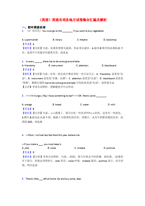 (英语)英语名词各地方试卷集合汇编及解析