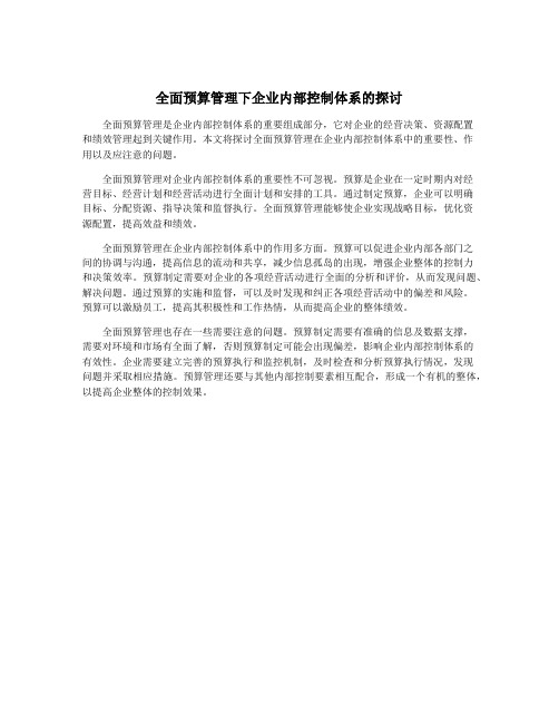 全面预算管理下企业内部控制体系的探讨