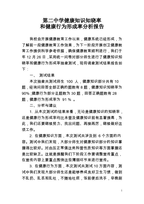 第二中学健康知识知晓率和健康行为形成率分析报告