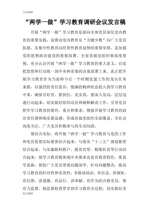 【知识学习】“两学一做”学习教育调研会议发言稿