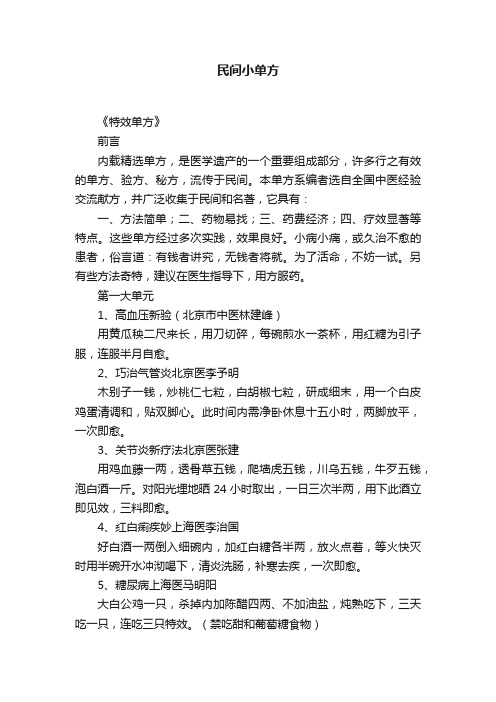 民间小单方