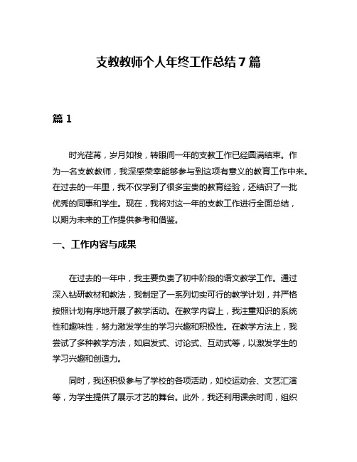 支教教师个人年终工作总结7篇