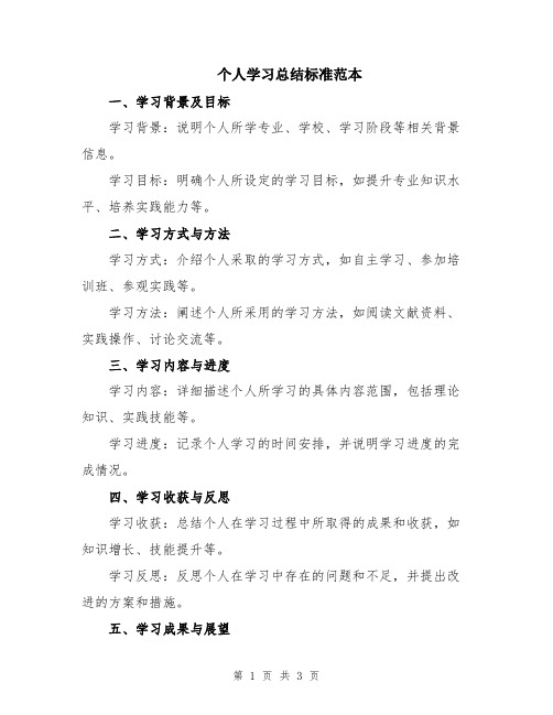 个人学习总结标准范本