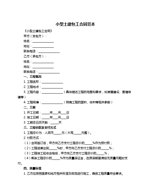 小型土建包工合同范本