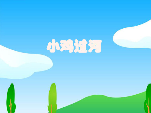 看图作文-小鸡过河