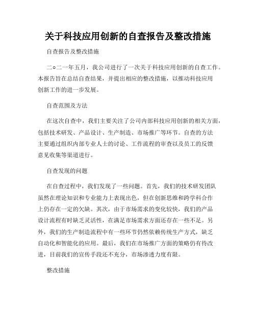 关于科技应用创新的自查报告及整改措施