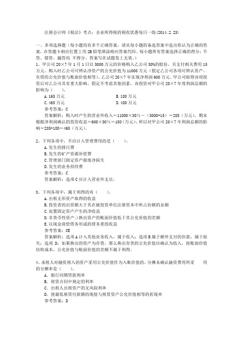 注册会计师《税法》考点:企业所得税的税收优惠每日一练(2014.2.23)