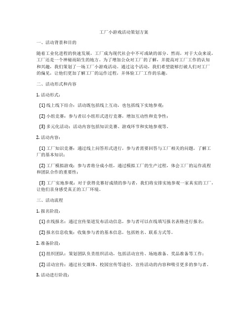 工厂小游戏活动策划方案