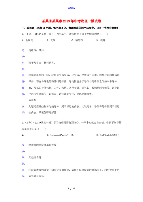 江苏省淮安市2013年中考物理一模试卷(解析版)