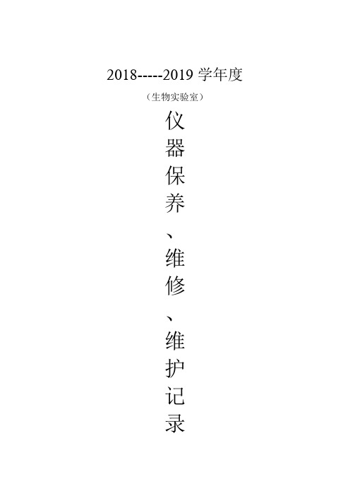 生物实验室仪器保养、维护、维修记录