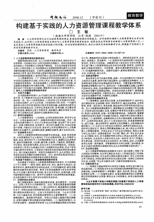 构建基于实践的人力资源管理课程教学体系