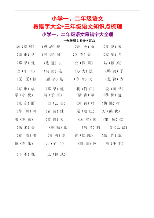 小学一二年级语文易错字大全+三年级语文知识点梳理