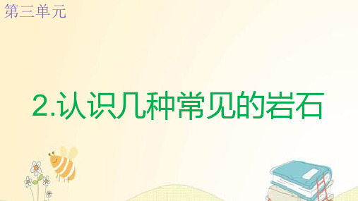 四年级科学下册第三单元岩石与土壤2认识几种常见的岩石教学课件教科版