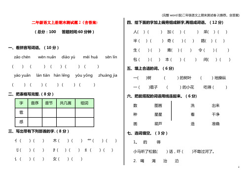 (完整word版)二年级语文上期末测试卷2(推荐。含答案)