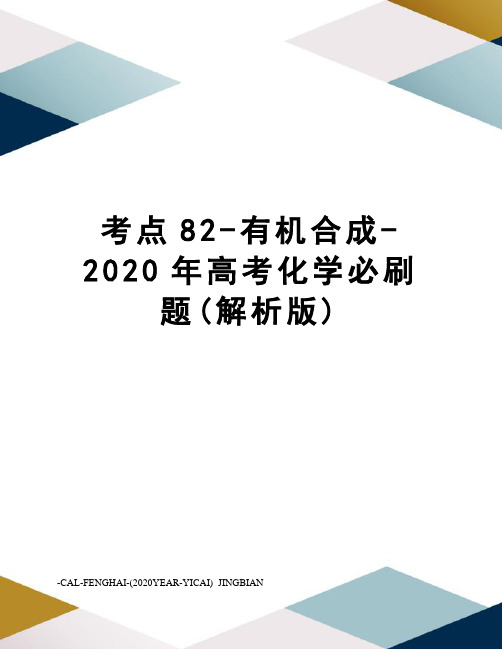 考点82-有机合成-2020年高考化学必刷题(解析版)