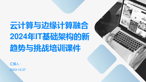 云计算与边缘计算融合2024年IT基础架构的新趋势与挑战培训课件