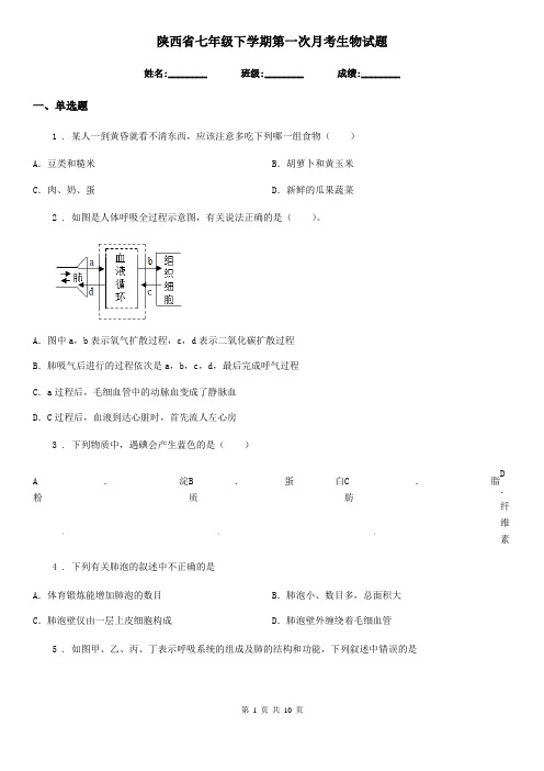 陕西省七年级下学期第一次月考生物试题