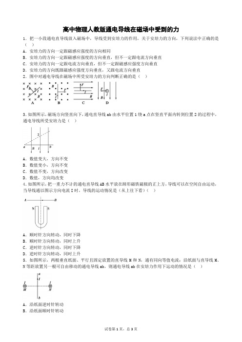 高中物理人教版通电导线在磁场中受到的力(含答案)