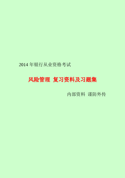 2014年银行从业资格考试 风险管理 复习资料及习题集 网校内部资料 【完整版】