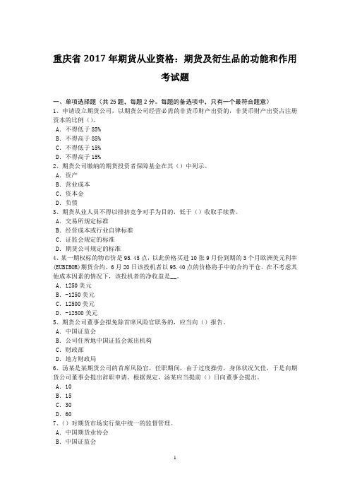 重庆省2017年期货从业资格：期货及衍生品的功能和作用考试题