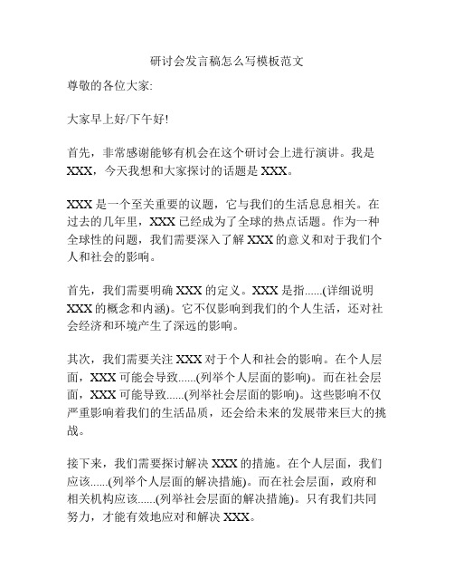 研讨会发言稿怎么写模板范文