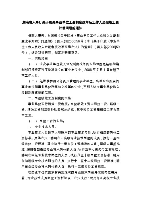 (人力资源套表)湖南省人事厅关于机关事业单位工资制度改革后工作人员假期工资计发