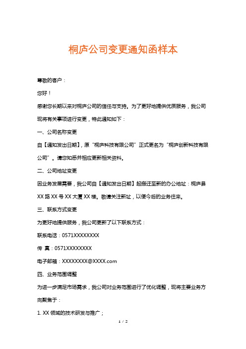 桐庐公司变更通知函样本