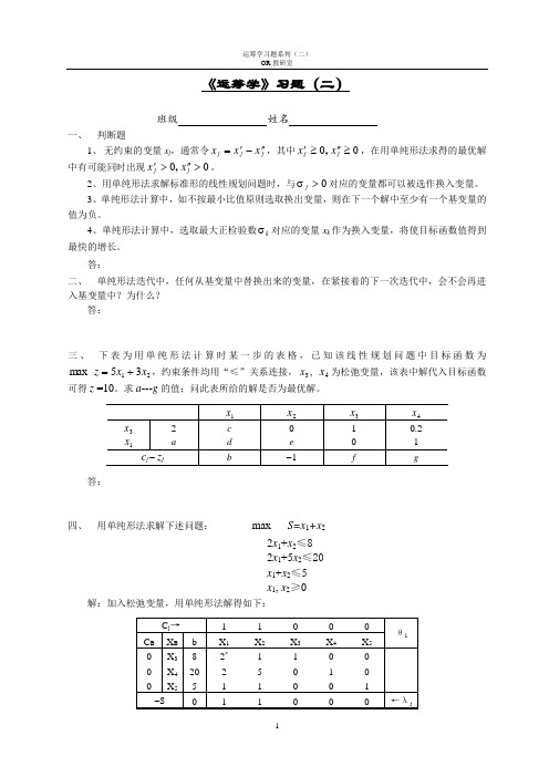 运筹学习题2-单纯形法