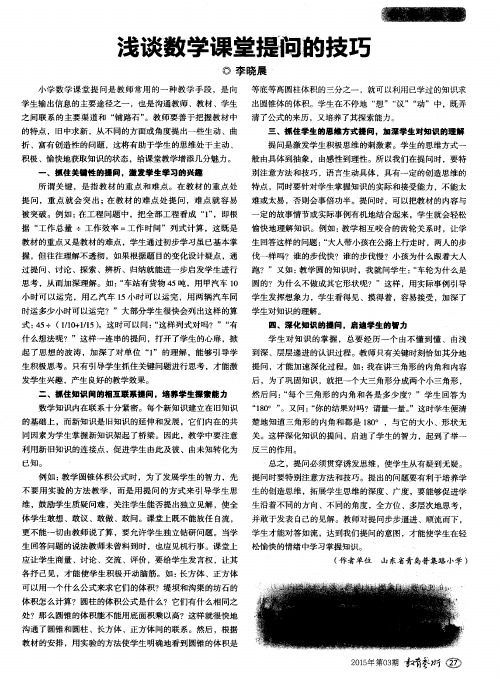 浅谈数学课堂提问的技巧