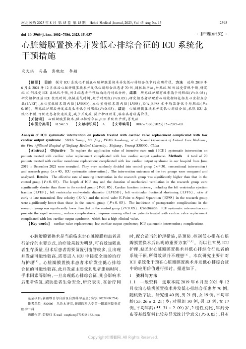 心脏瓣膜置换术并发低心排综合征的ICU系统化干预措施