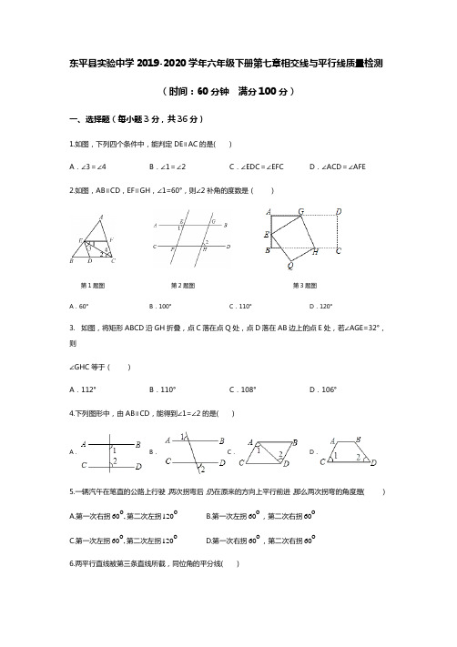 山东省东平县实验中学2019-2020年六年级下册第七章相交线与平行线质量检测(word版有答案)