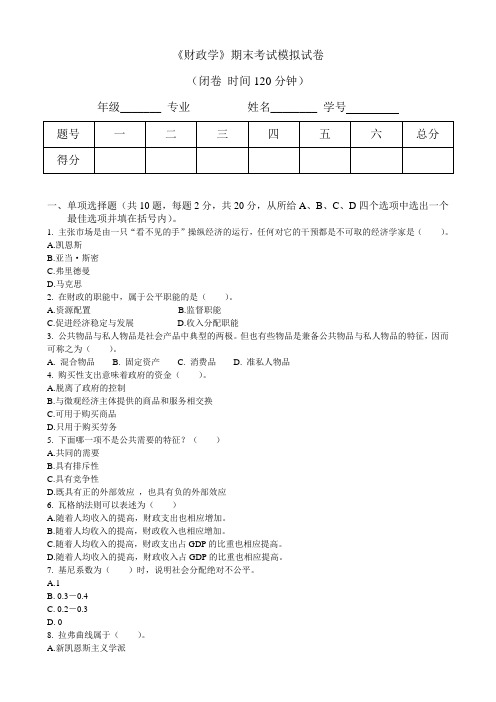 《财政学》期末考试模拟试卷及答案