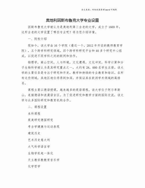 奥地利因斯布鲁克大学专业设置.doc