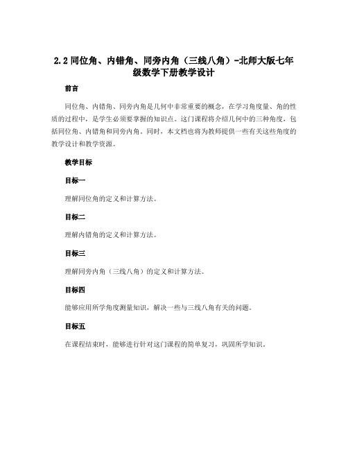 2.2同位角、内错角、同旁内角(三线八角)-北师大版七年级数学下册教学设计