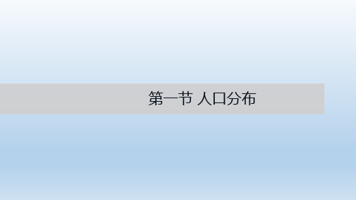 高中地理湘教版(2019)必修第二册1.1人口分布(共22张ppt)