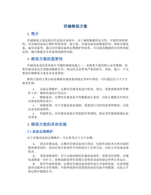 存储维保方案