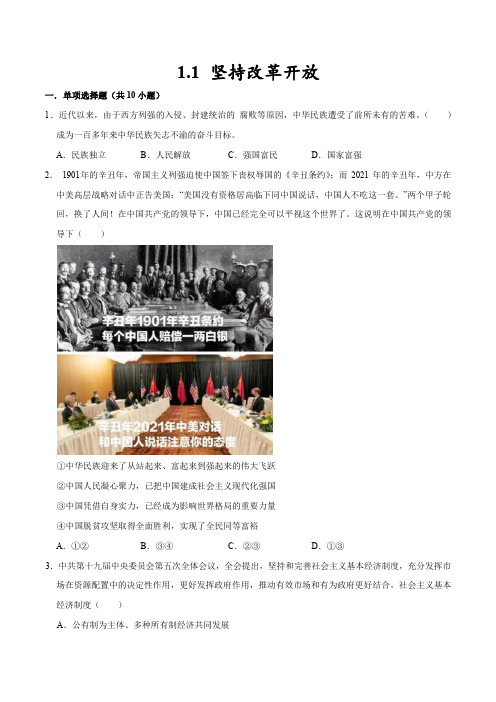 1-1 坚持改革开放(备作业)21-22九年级道德与法治上册同步备课系列(部编版)(解析版)