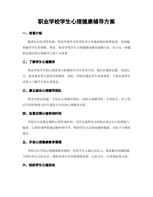 职业学校学生心理健康辅导方案