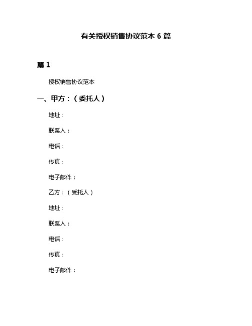 有关授权销售协议范本6篇