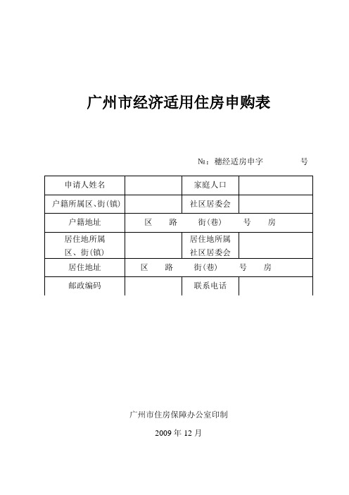 广州市经济适用住房申购表