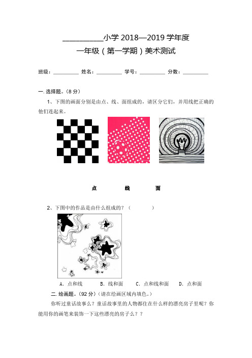 小学美术人教版一年级美术试卷(上册)