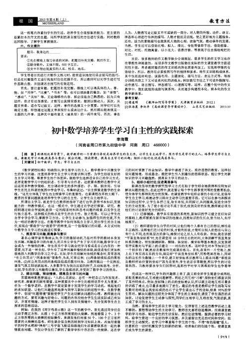 初中数学培养学生学习自主性的实践探索