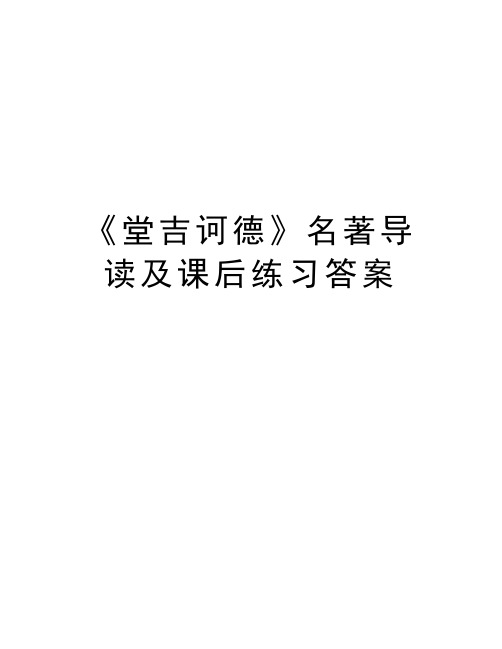 《堂吉诃德》名著导读及课后练习答案复习课程