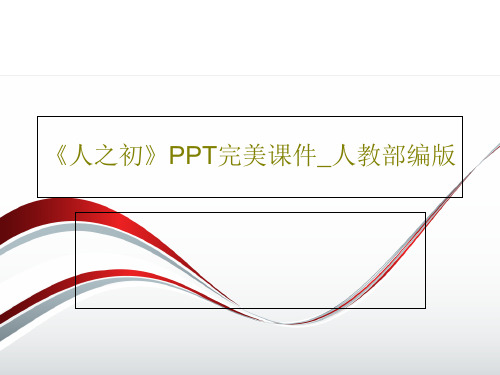 《人之初》PPT完美课件_人教部编版PPT31页