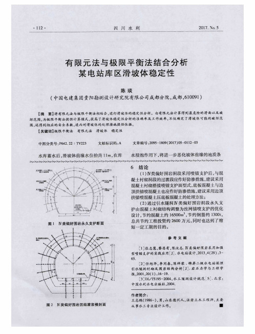 有限元法与极限平衡法结合分析某电站库区滑坡体稳定性