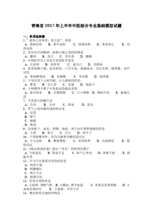 青海省2017年上半年中医综合专业基础模拟试题