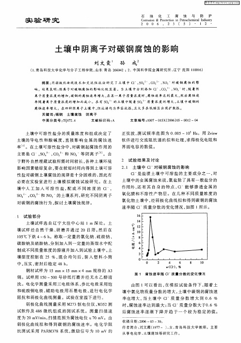 土壤中阴离子对碳钢腐蚀的影响