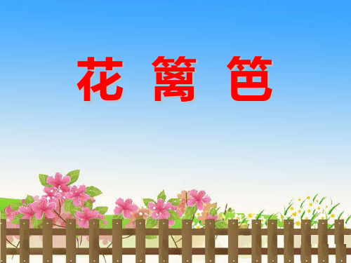 《花篱笆》PPT课件 (共12张PPT)