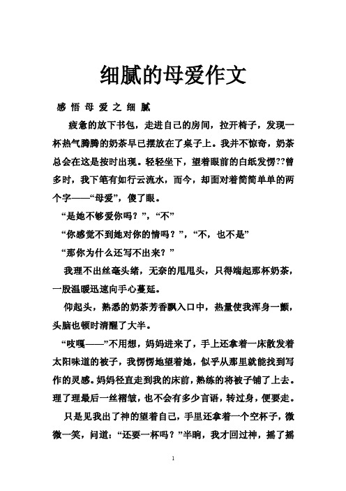 细腻的母爱作文