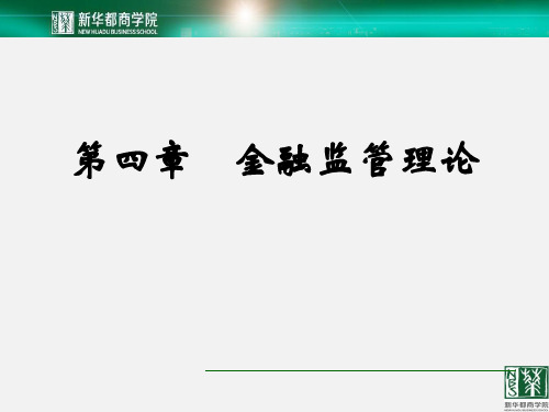 第四章 金融监管理论